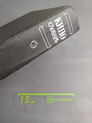 Кино. Энциклопедический словарь