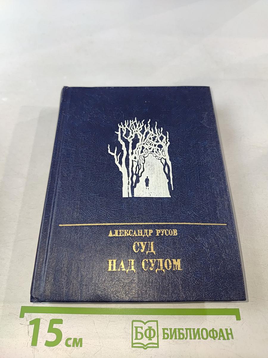 Суд над судом. Повесть о Богдане Кнунянце