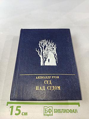 Суд над судом. Повесть о Богдане Кнунянце