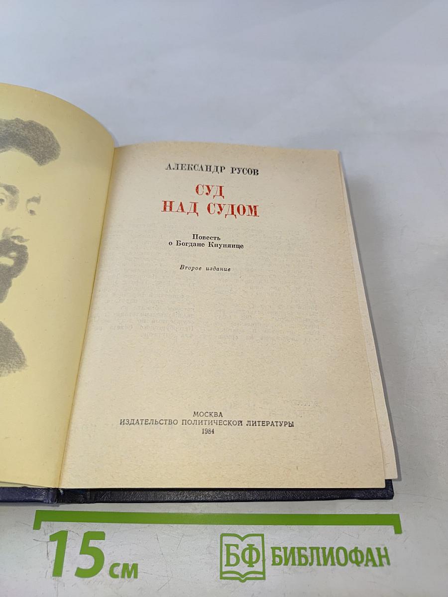 Суд над судом. Повесть о Богдане Кнунянце