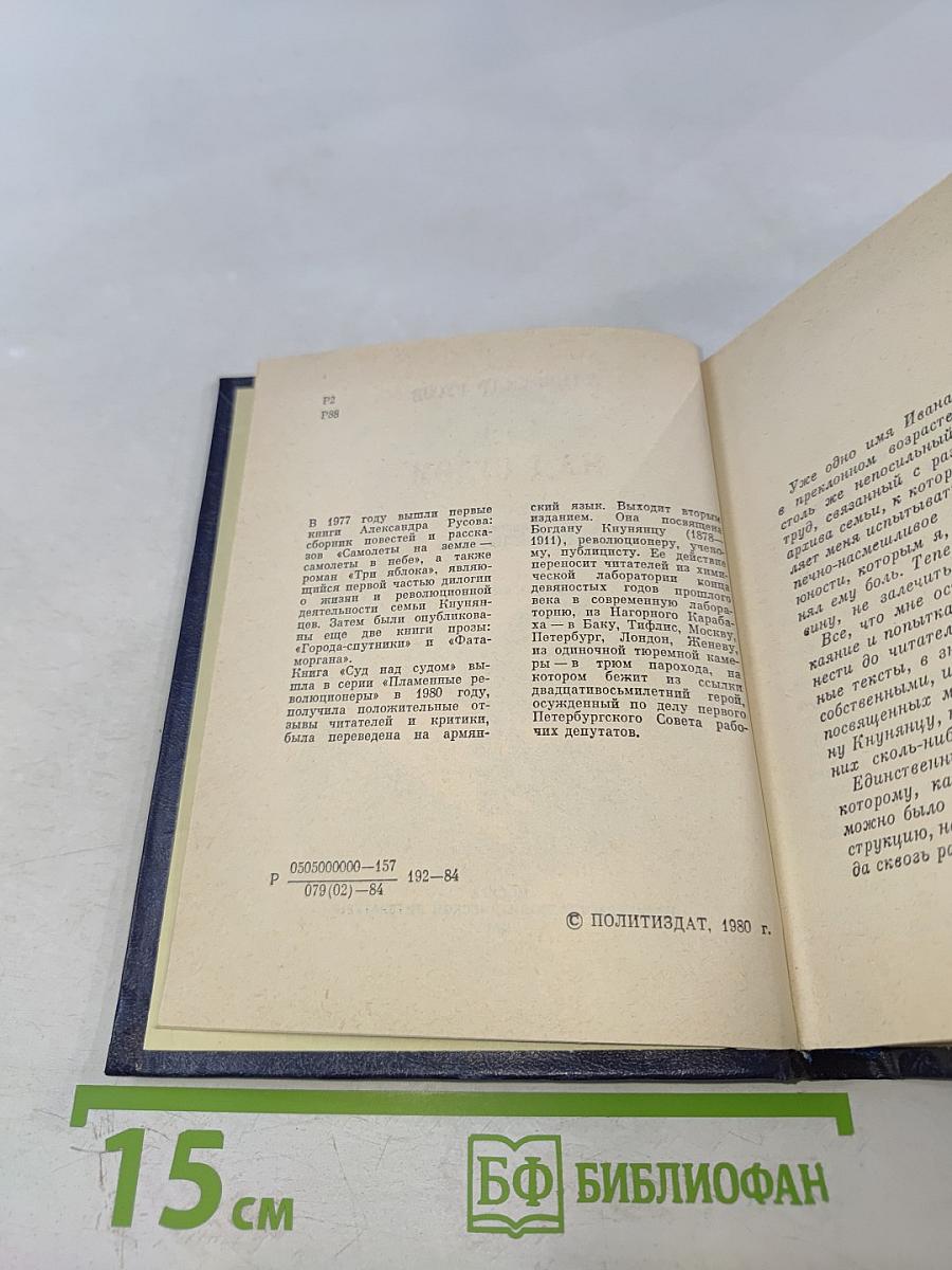 Суд над судом. Повесть о Богдане Кнунянце