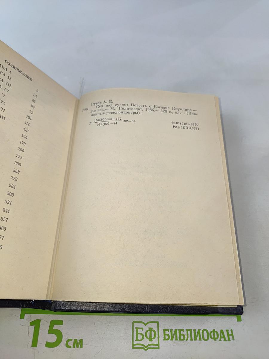 Суд над судом. Повесть о Богдане Кнунянце