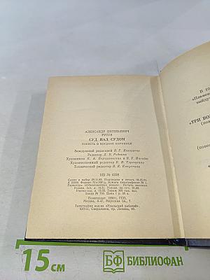 Суд над судом. Повесть о Богдане Кнунянце