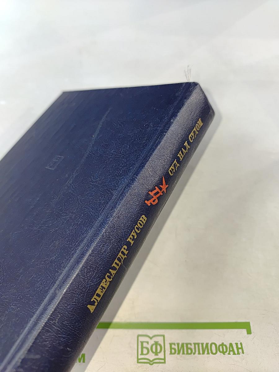 Суд над судом. Повесть о Богдане Кнунянце