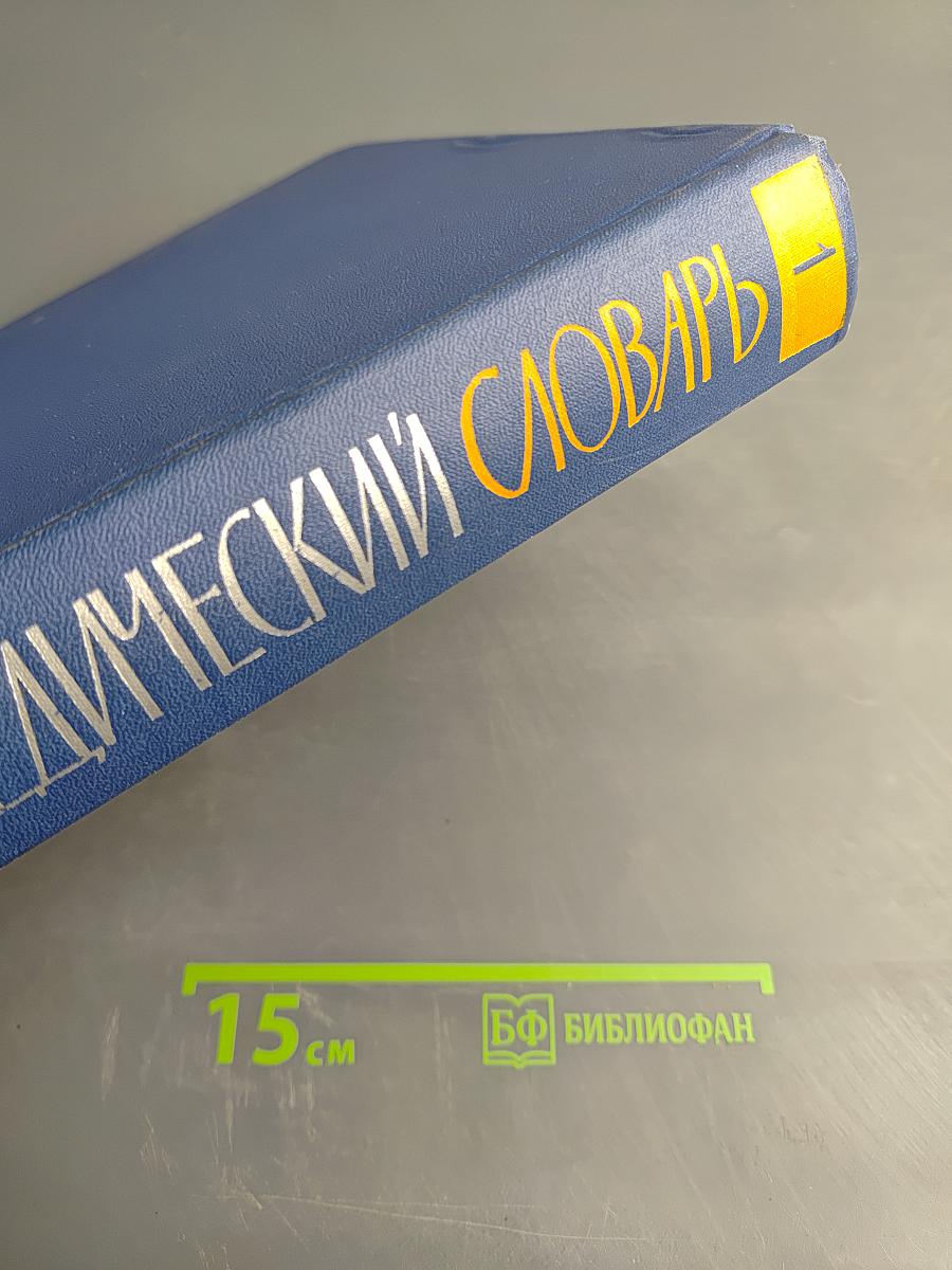 Энциклопедический словарь. Том 1: А - Маскарон