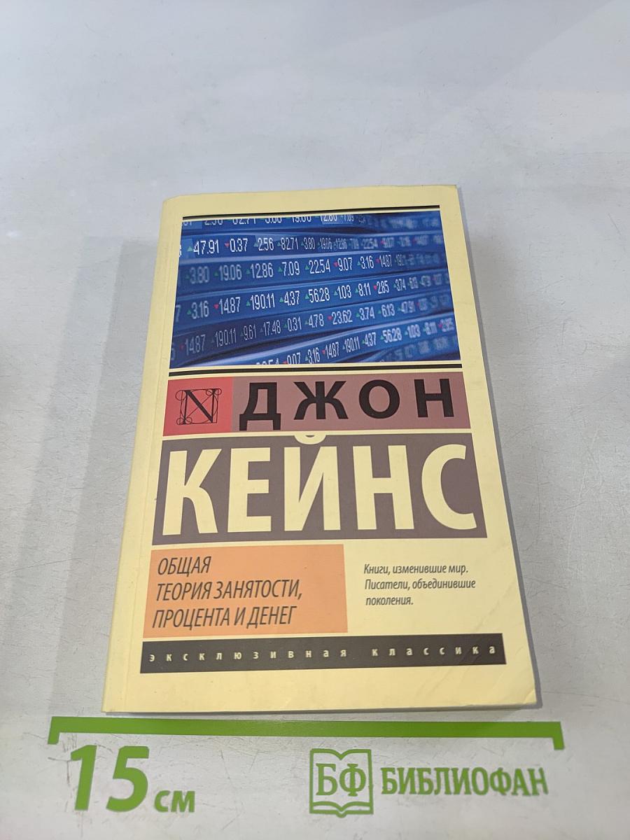Общая теория занятости, процента и денег