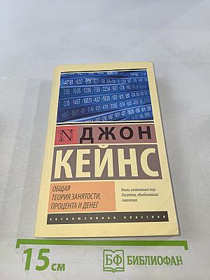 Общая теория занятости, процента и денег
