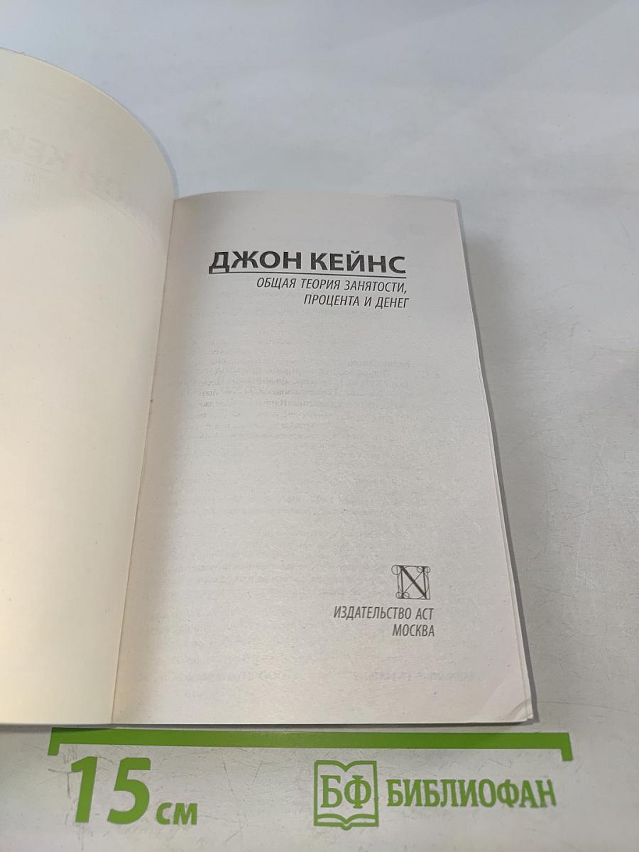 Общая теория занятости, процента и денег
