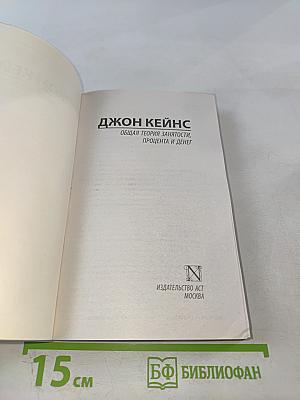 Общая теория занятости, процента и денег