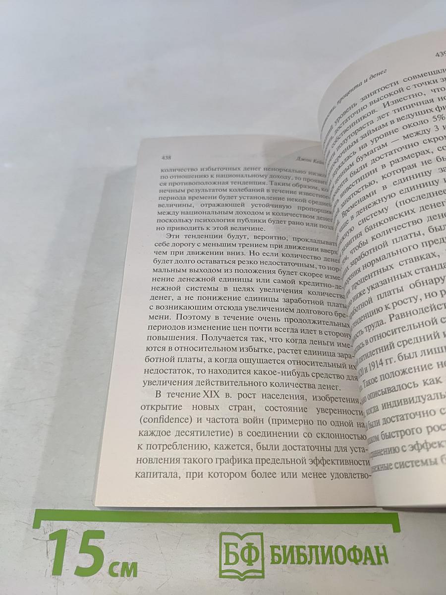 Общая теория занятости, процента и денег