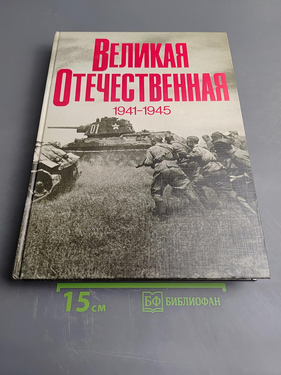 Великая Отечественная 1941-1945