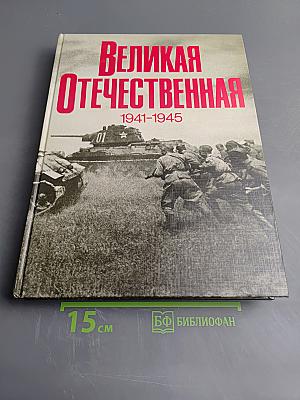 Великая Отечественная 1941-1945