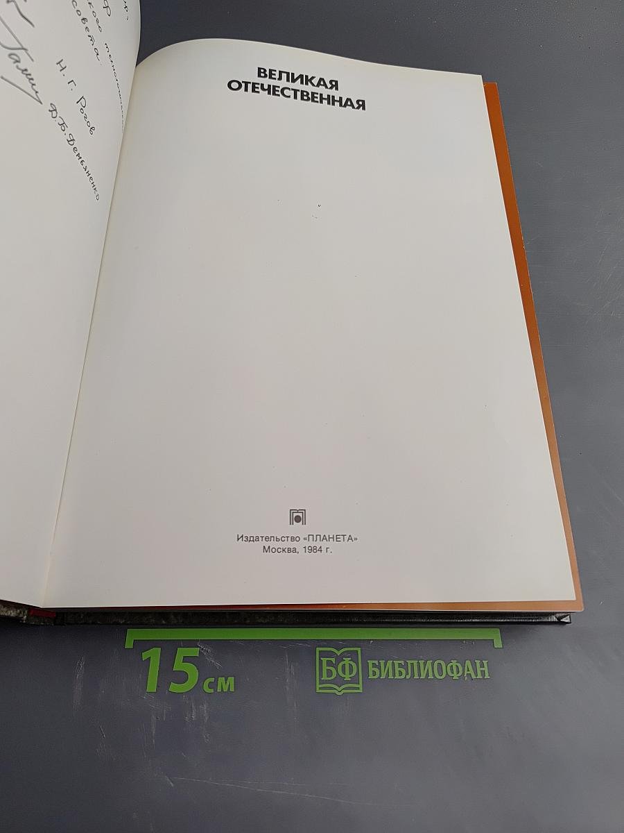 Великая Отечественная 1941-1945