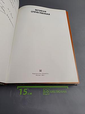 Великая Отечественная 1941-1945