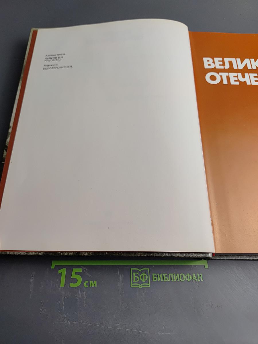 Великая Отечественная 1941-1945