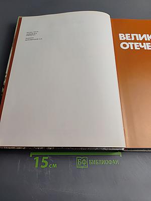 Великая Отечественная 1941-1945