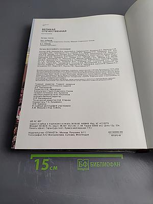 Великая Отечественная 1941-1945