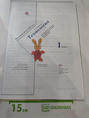 Технология, 1 класс