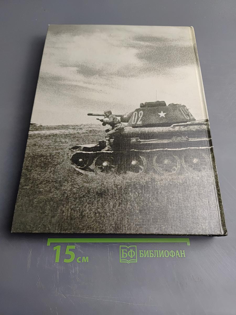 Великая Отечественная 1941-1945