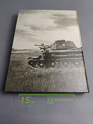 Великая Отечественная 1941-1945