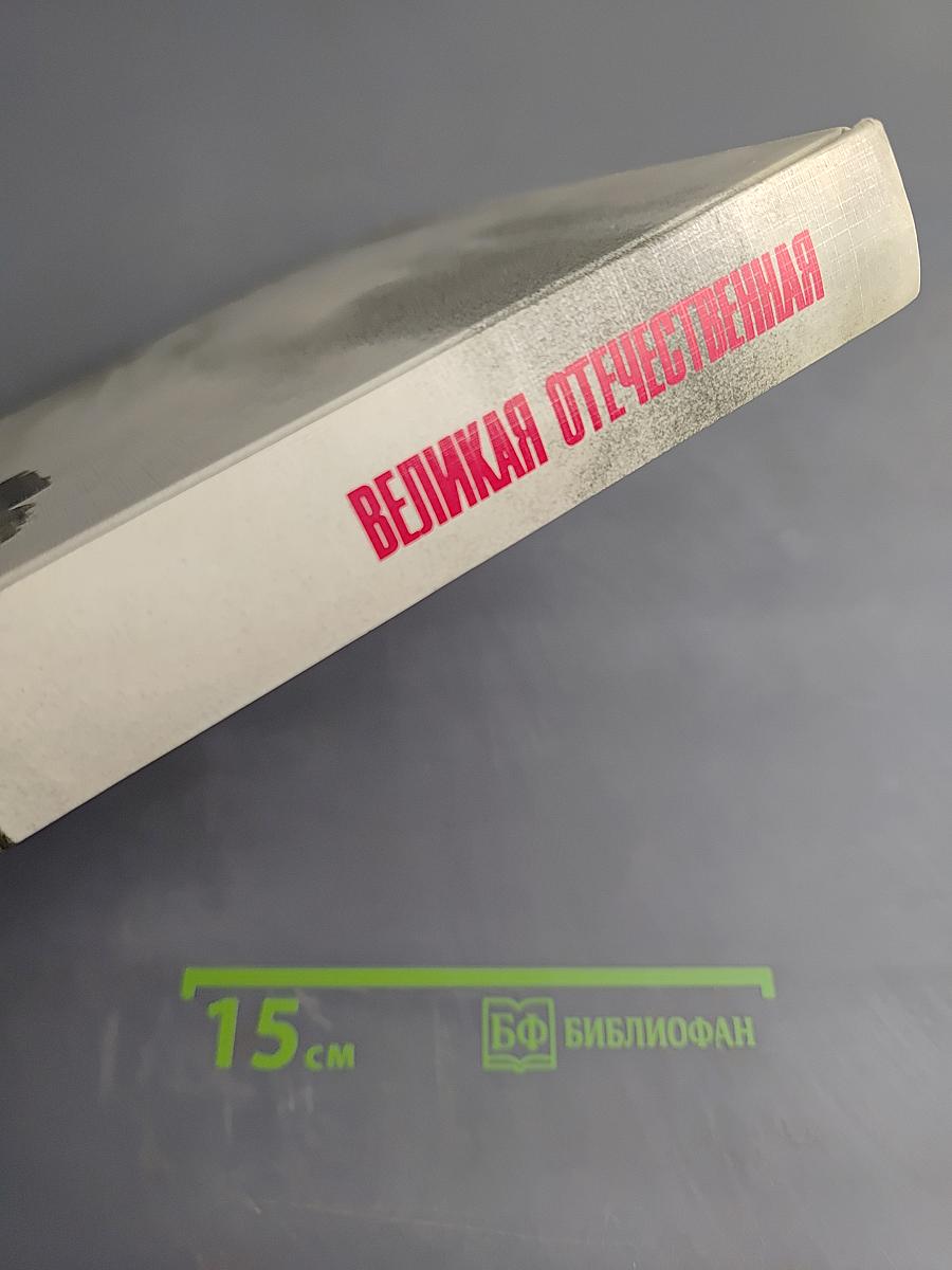 Великая Отечественная 1941-1945