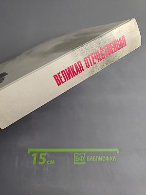 Великая Отечественная 1941-1945