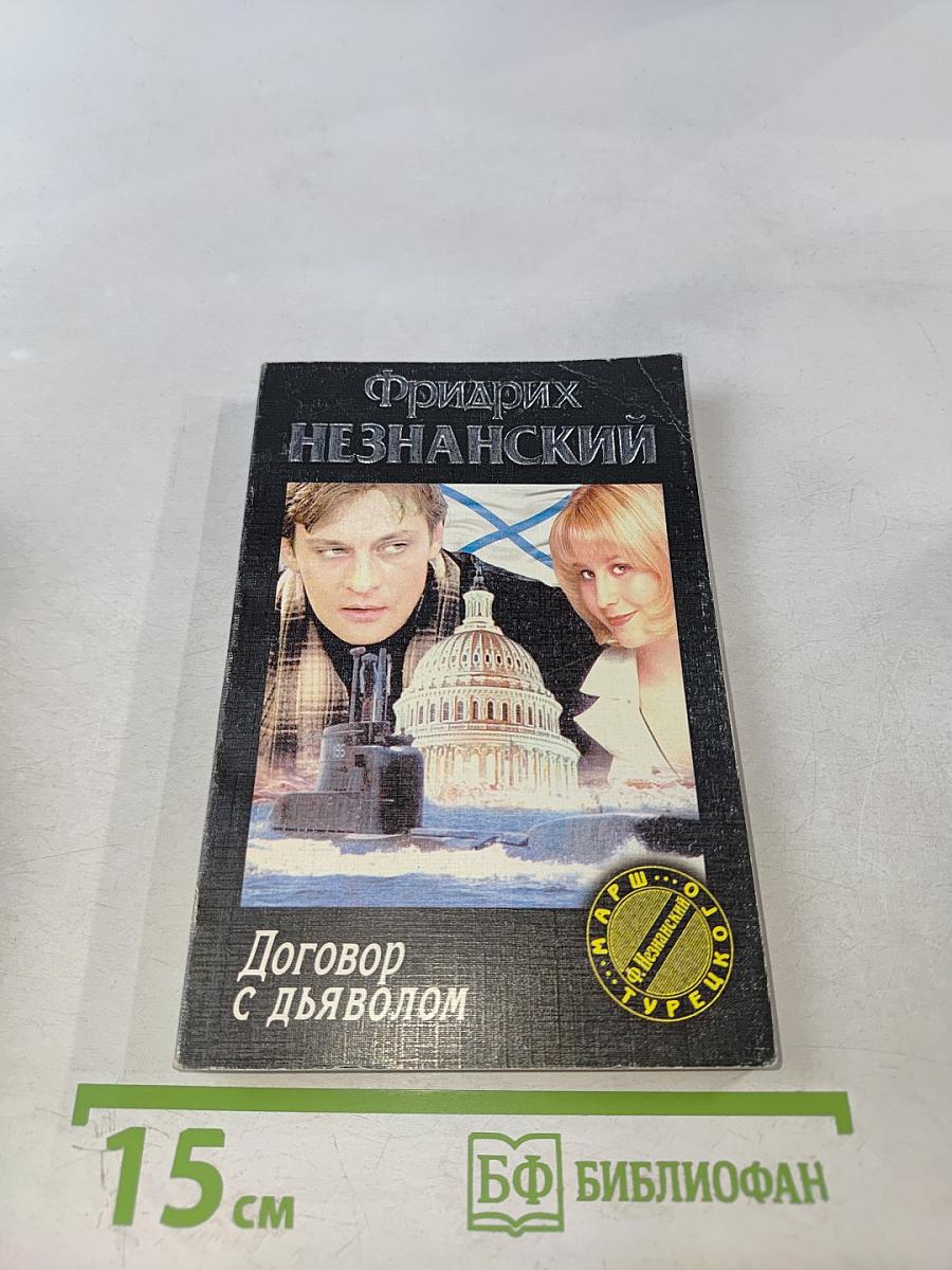 Договор с дьяволом
