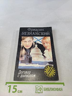 Договор с дьяволом