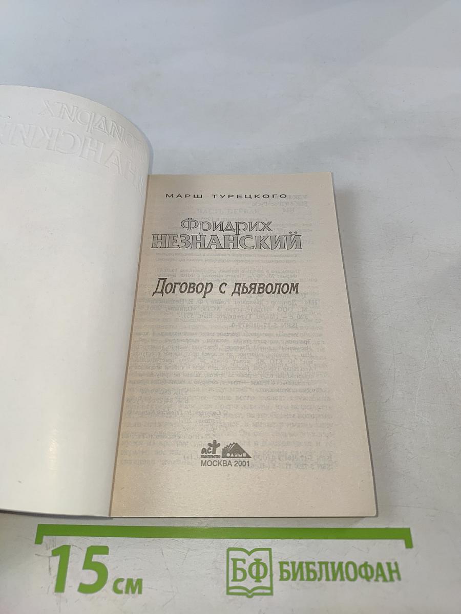 Договор с дьяволом