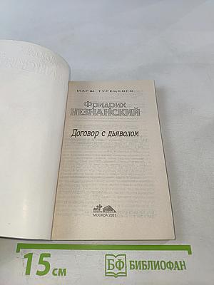 Договор с дьяволом