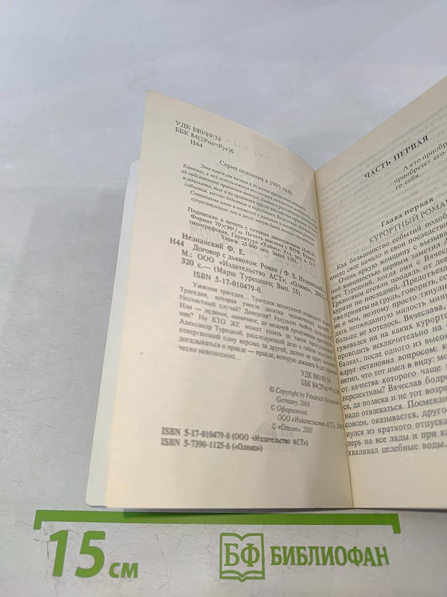 Договор с дьяволом