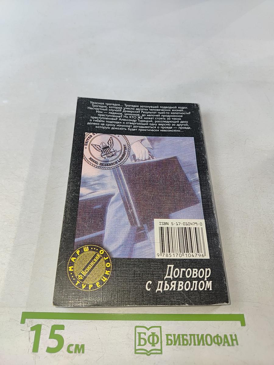 Договор с дьяволом