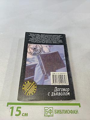Договор с дьяволом