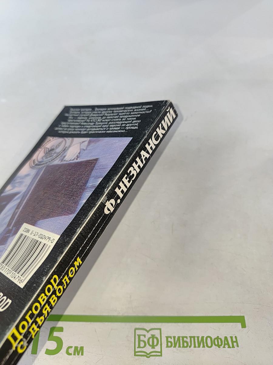 Договор с дьяволом