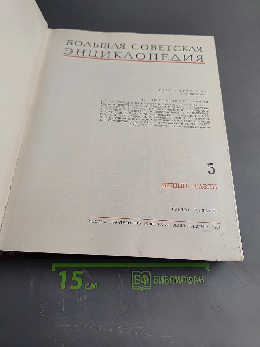 Большая Советская Энциклопедия. Том 5. Вешин – Газли