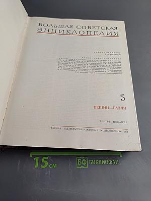 Большая Советская Энциклопедия. Том 5. Вешин – Газли