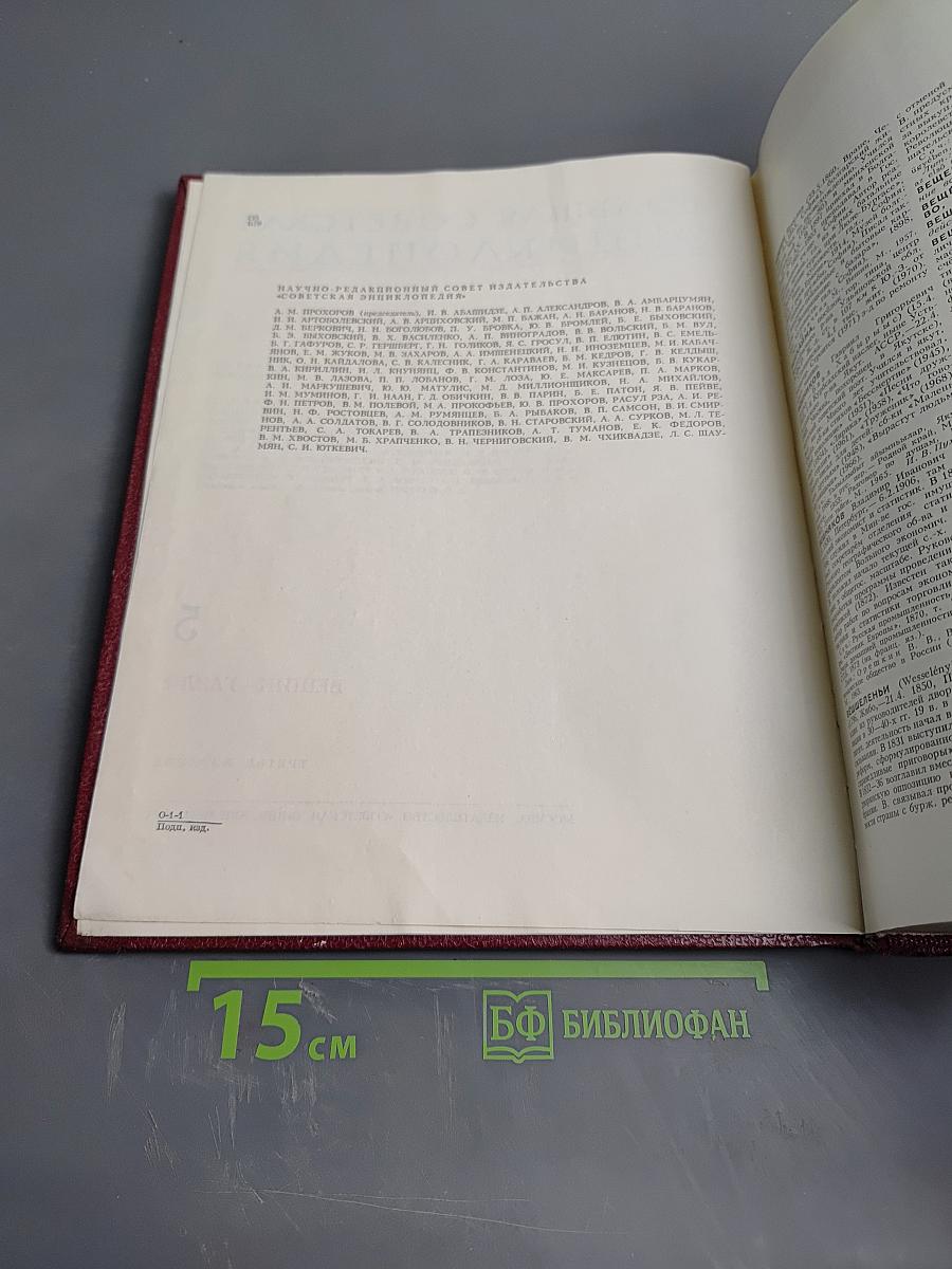 Большая Советская Энциклопедия. Том 5. Вешин – Газли