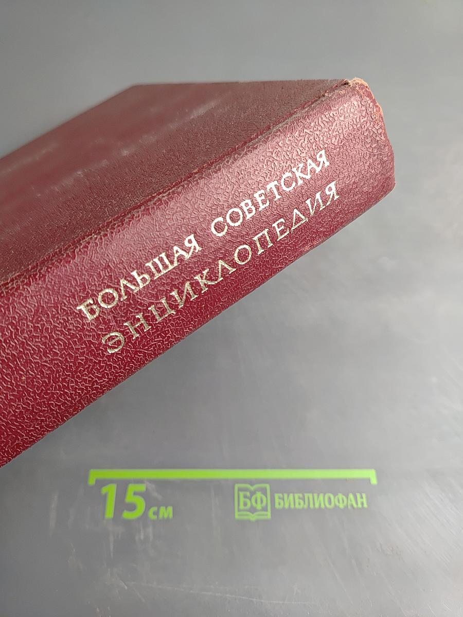 Большая Советская Энциклопедия. Том 5. Вешин – Газли
