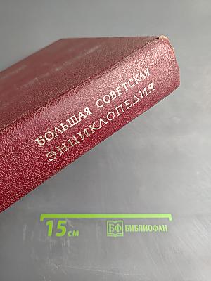 Большая Советская Энциклопедия. Том 5. Вешин – Газли