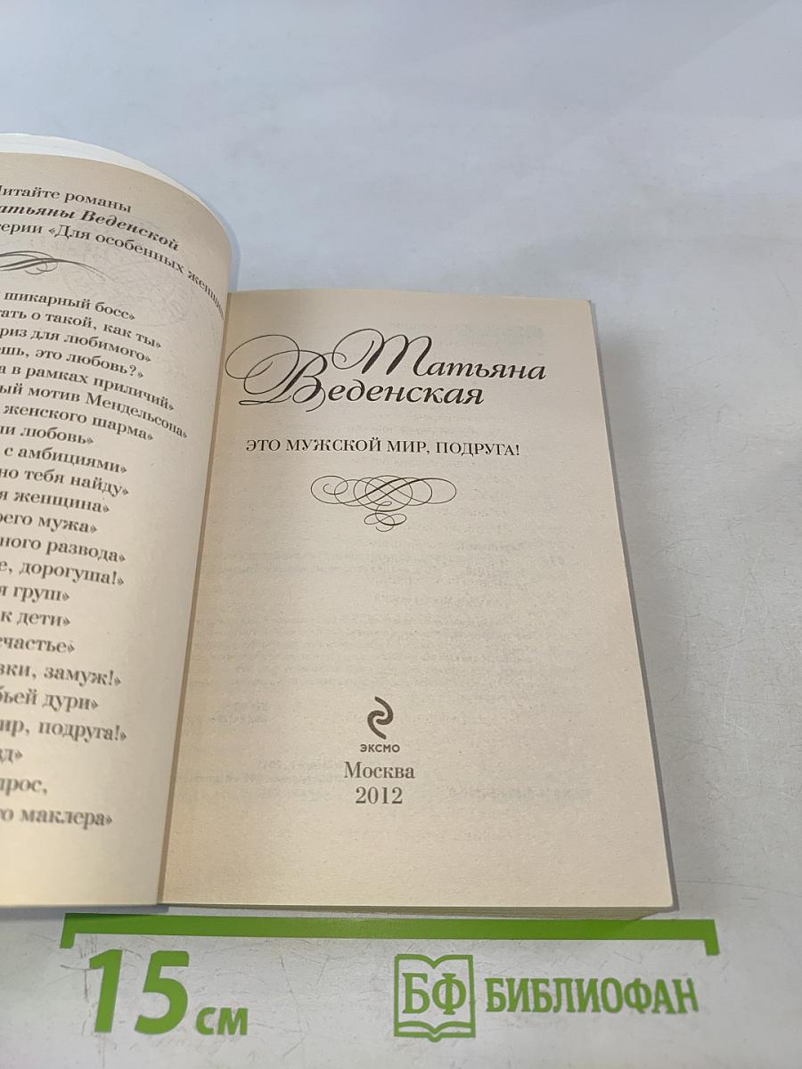 Это мужской мир, подруга!