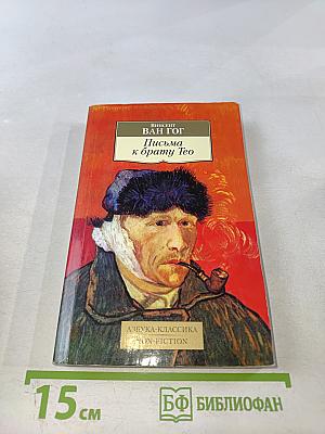 Письма к брату Тео