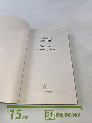 Письма к брату Тео