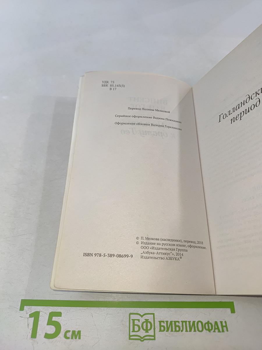 Письма к брату Тео