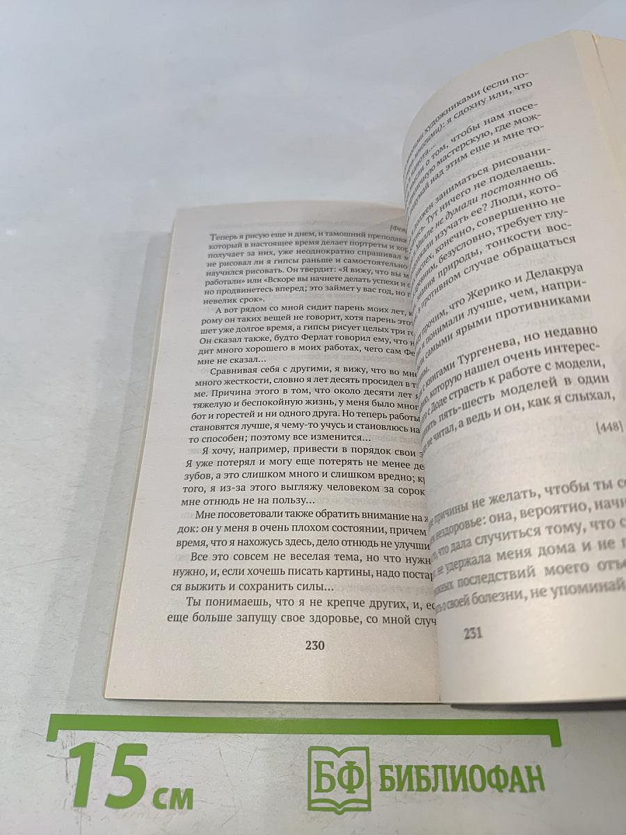 Письма к брату Тео