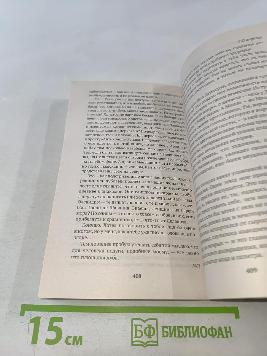 Письма к брату Тео