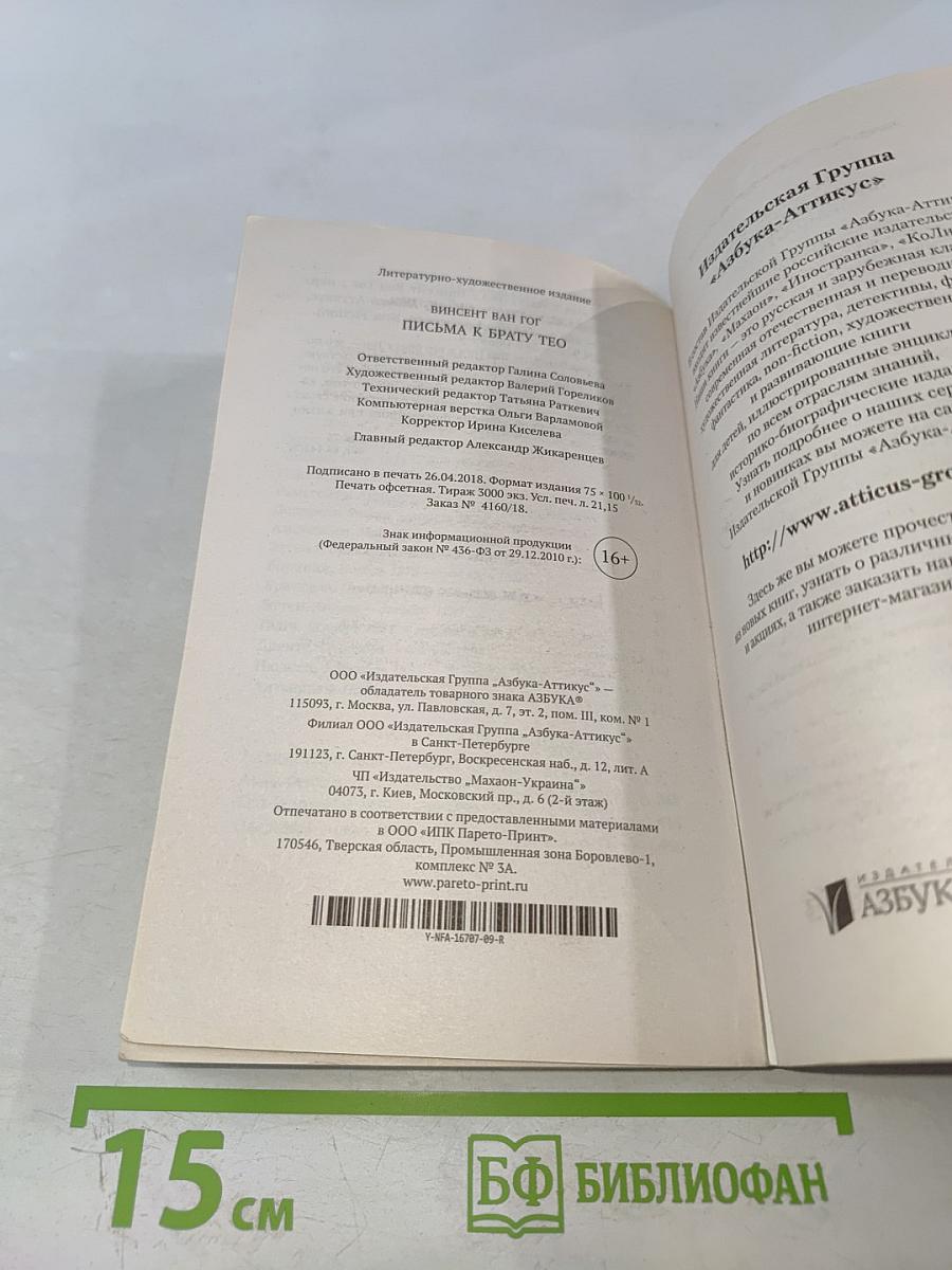 Письма к брату Тео