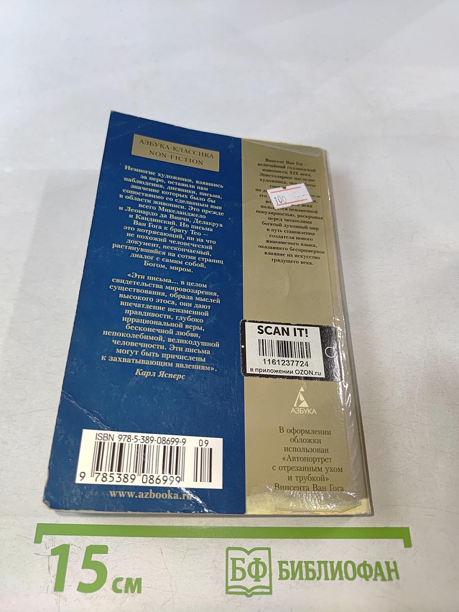 Письма к брату Тео