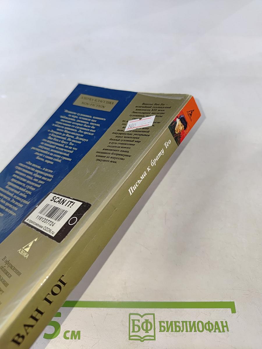 Письма к брату Тео