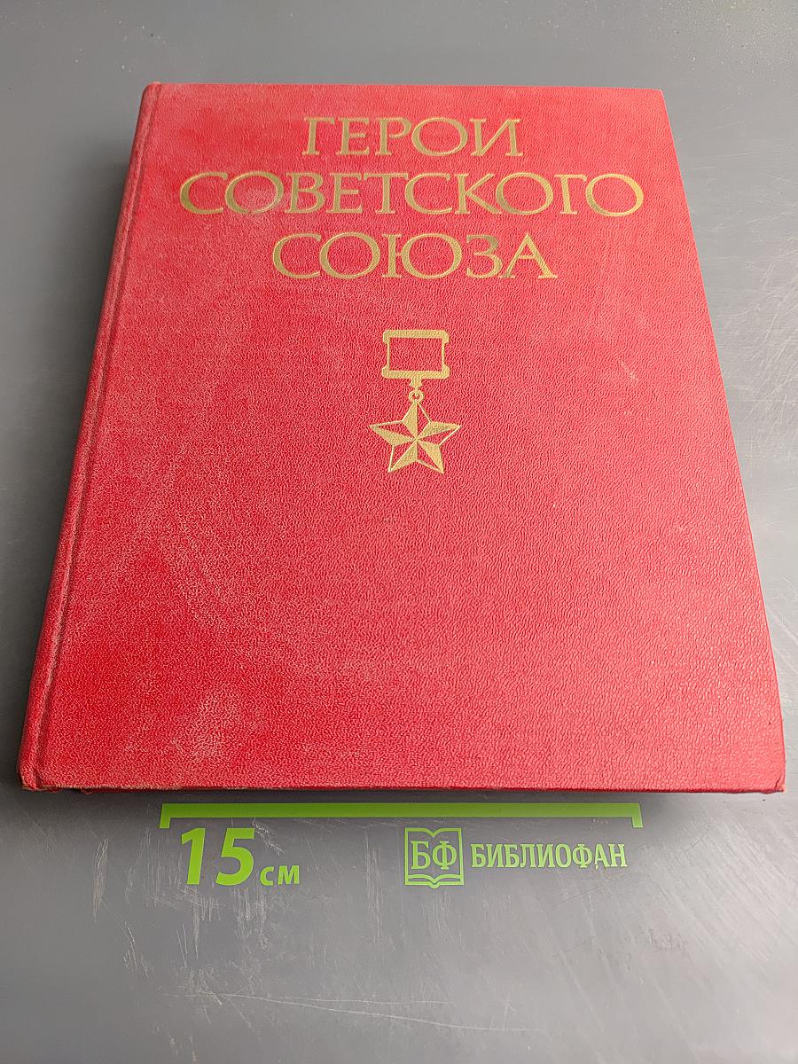 Герои Советского Союза. Краткий биографический словарь. Том 2