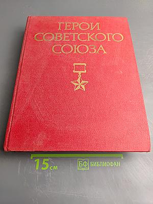 Герои Советского Союза. Краткий биографический словарь. Том 2